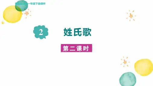 人教部编版语文一年级(下册)第1单元-识字2. 姓氏歌 第二课时