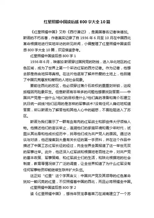 红星照耀中国读后感800字大全10篇