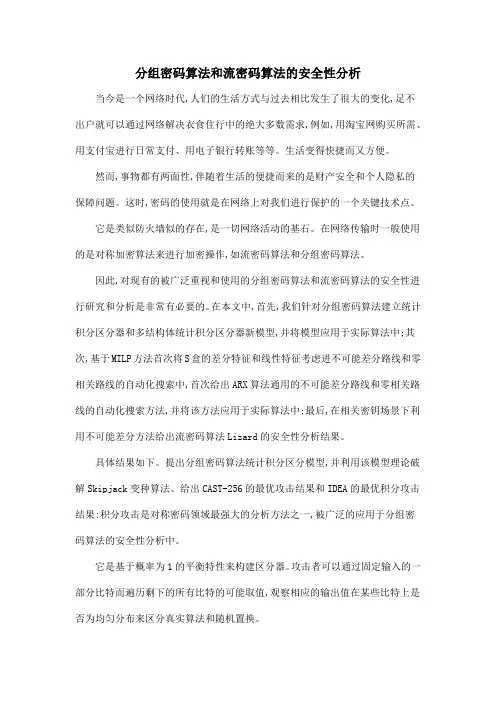 分组密码算法和流密码算法的安全性分析