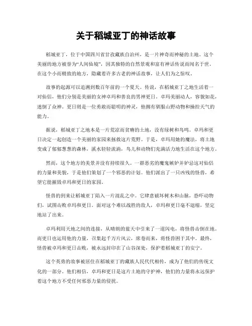 关于稻城亚丁的神话故事