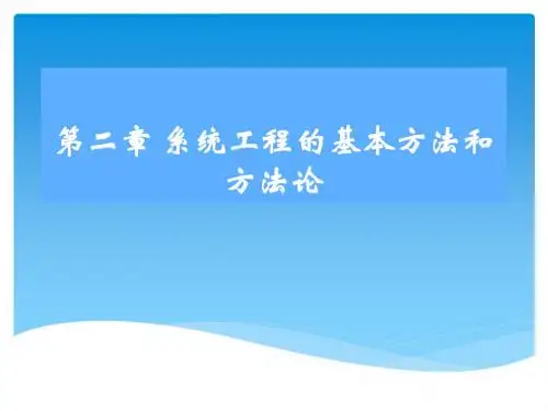 系统工程的基本方法和方法论
