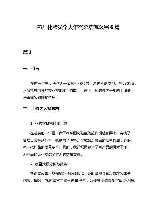 药厂化验员个人年终总结怎么写6篇