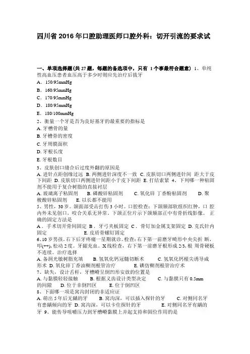 四川2016年口腔助理医师口腔外科：切开引流的要求试题
