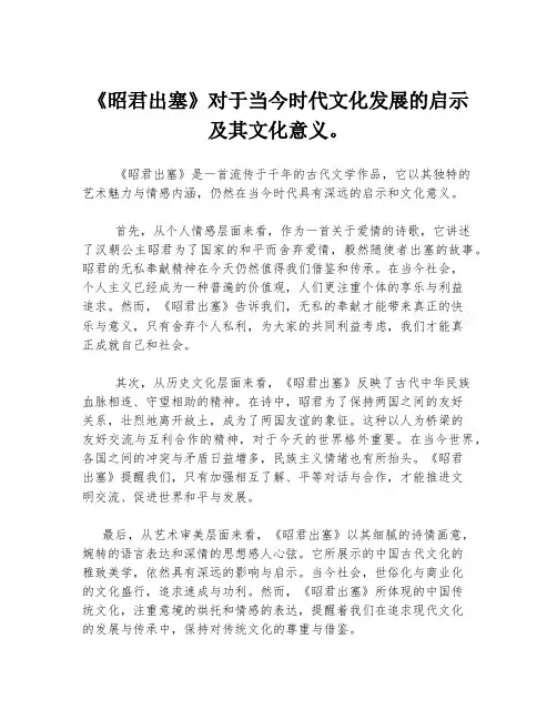 《昭君出塞》对于当今时代文化发展的启示及其文化意义。