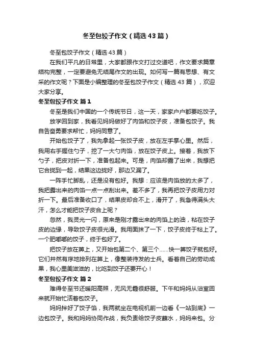 冬至包饺子作文（精选43篇）
