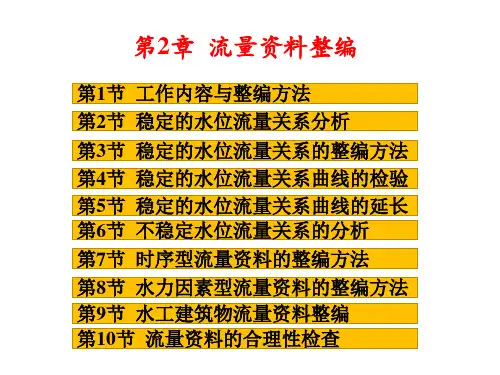 水文水资源教材-水文资料整编-第2章 流量资料整编