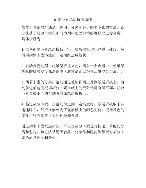 胡萝卜素纸层析法原理
