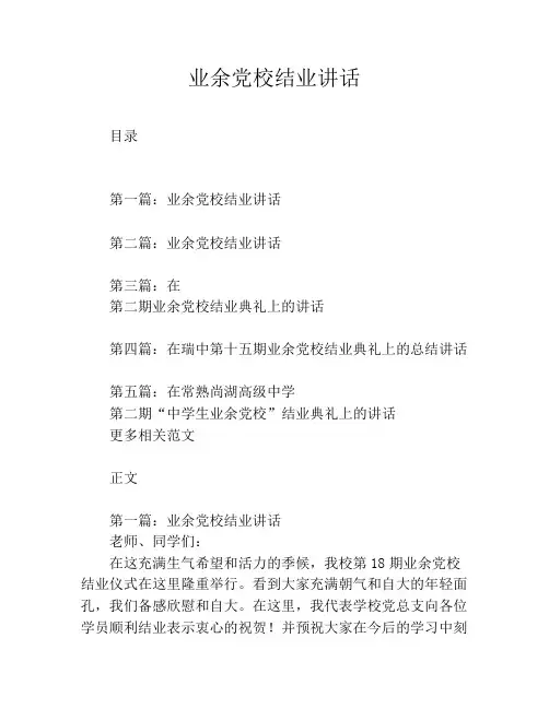 业余党校结业讲话