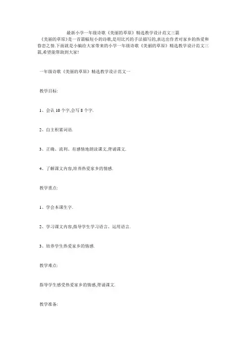 最新小学一年级诗歌《美丽的草原》精选教学设计范文三篇