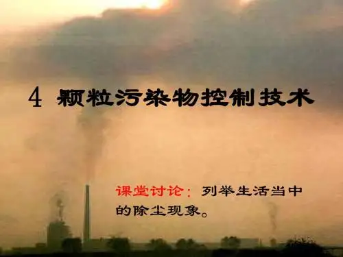 xA4 颗粒污染物控制技术