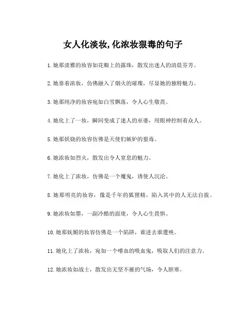 女人化淡妆,化浓妆狠毒的句子