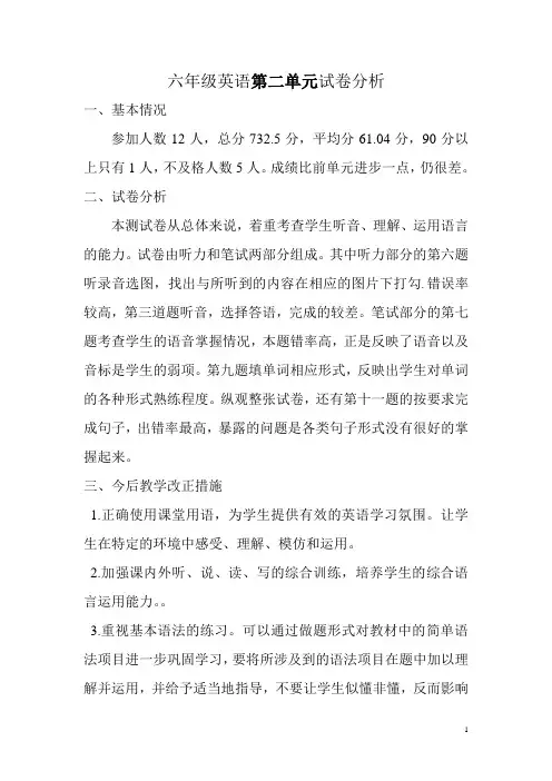 六年级英语第二单元试卷分析