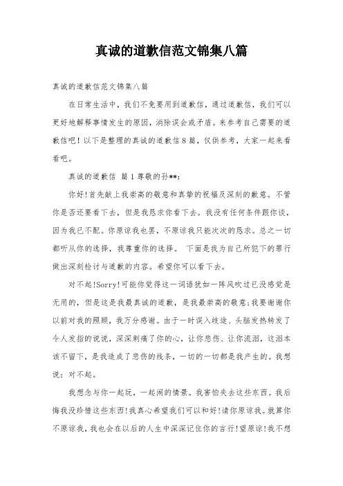 真诚的道歉信范文锦集八篇