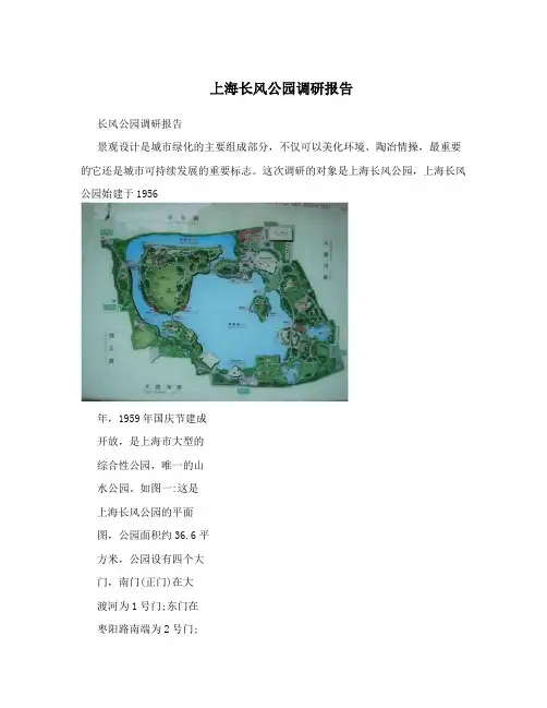 上海长风公园调研报告