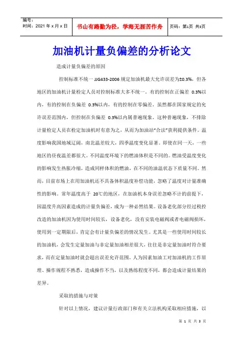 加油机计量负偏差的分析论文