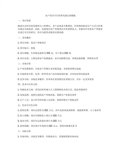 水产项目可行性研究报告的模板