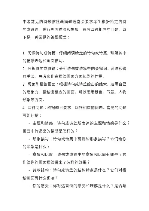 中考诗歌描绘画面题的答题模式