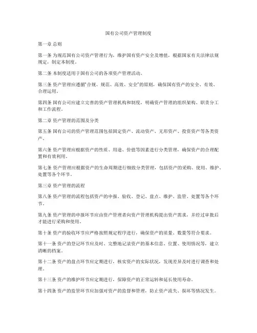 国有公司资产管理制度