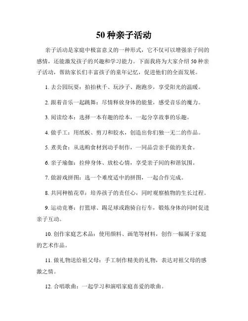 50种亲子活动