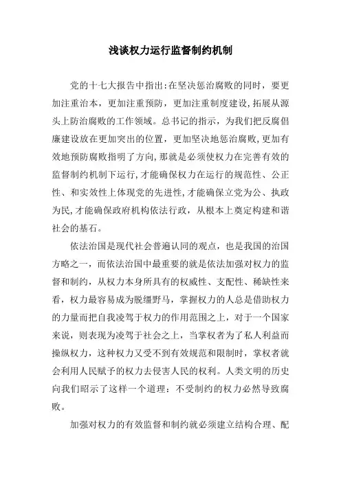 浅谈权力运行监督制约机制