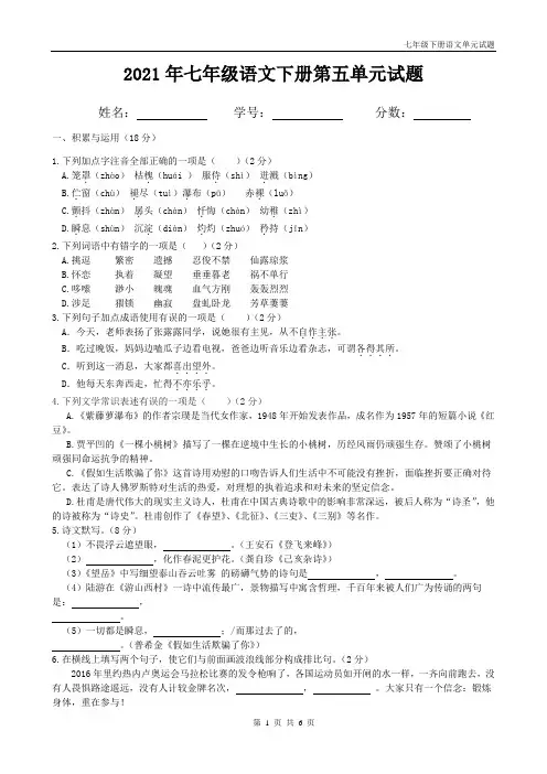人教部编版七年级下册语文第五单元试题带答案