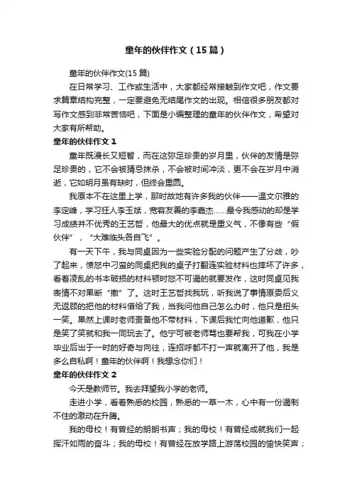 童年的伙伴作文（15篇）