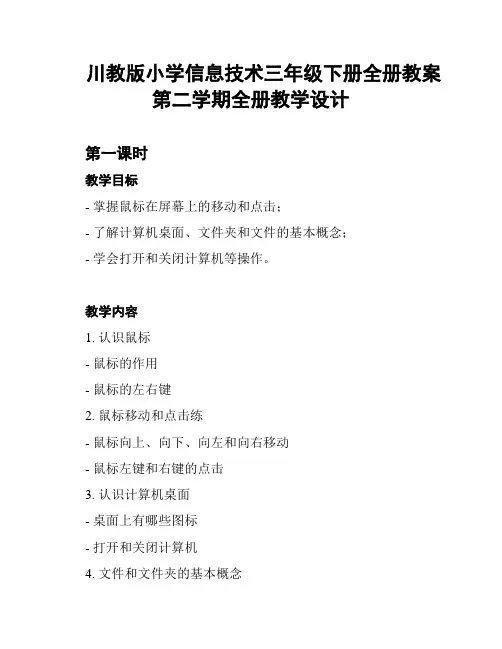 川教版小学信息技术三年级下册全册教案第二学期全册教学设计