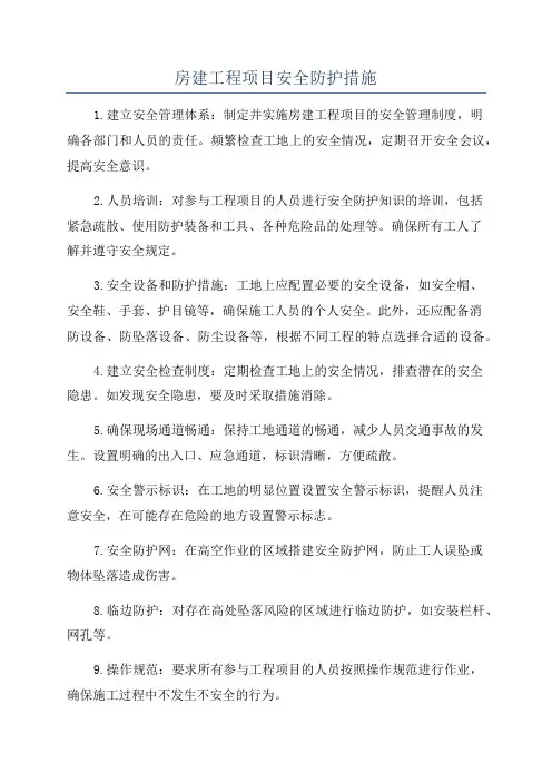 房建工程项目安全防护措施