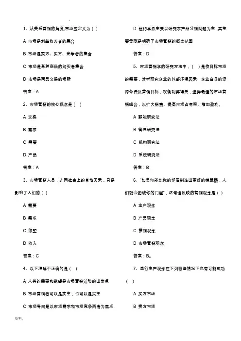 市场营销试题库(选择题)带答案解析