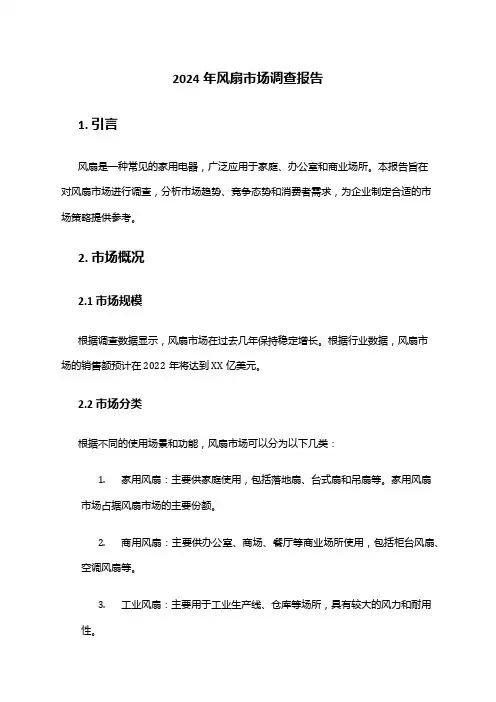 2024年风扇市场调查报告