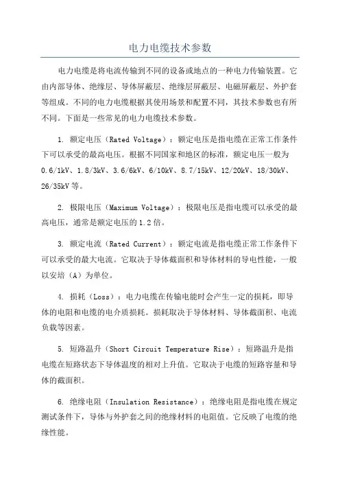 电力电缆技术参数