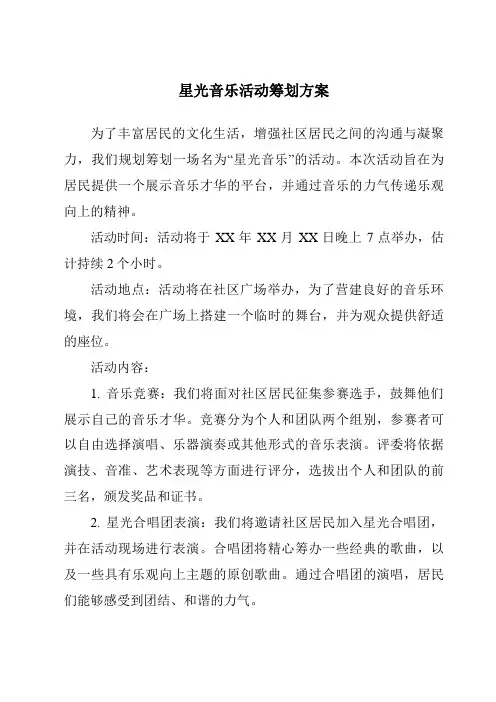 星光音乐活动策划方案