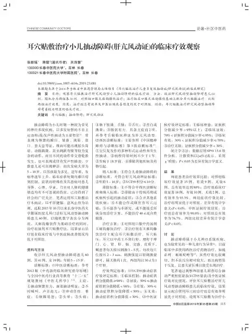 耳穴贴敷治疗小儿抽动障碍(肝亢风动证)的临床疗效观察