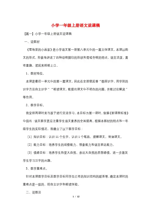 小学一年级上册语文说课稿