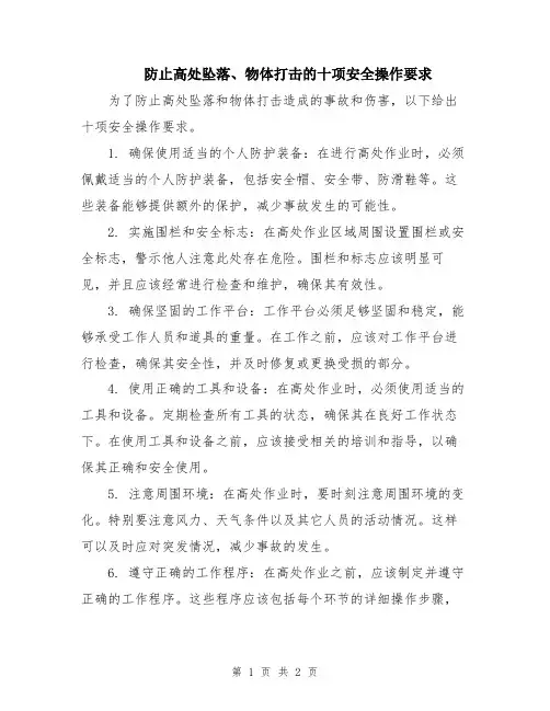 防止高处坠落、物体打击的十项安全操作要求