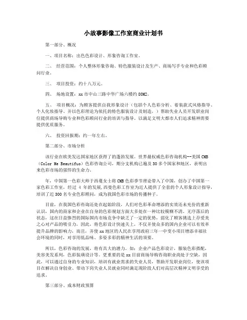 小故事影像工作室商业计划书