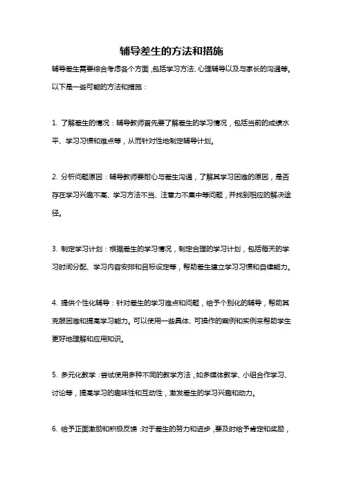 辅导差生的方法和措施