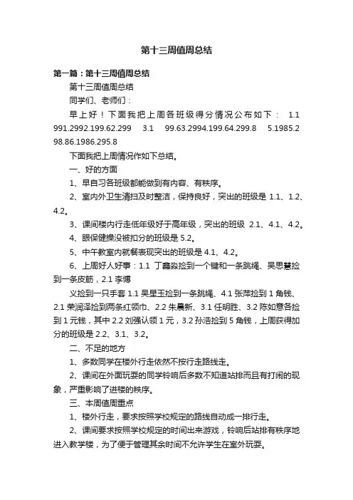 第十三周值周总结