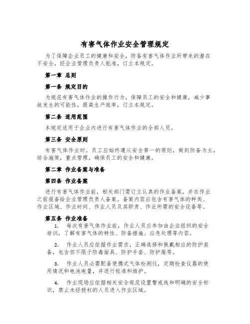 有害气体作业安全管理规定