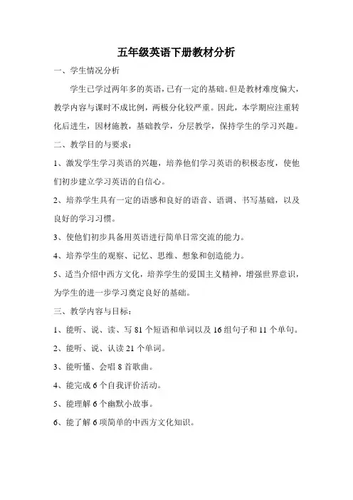 五年级英语下册教材分析
