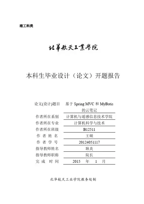 云笔记开题报告