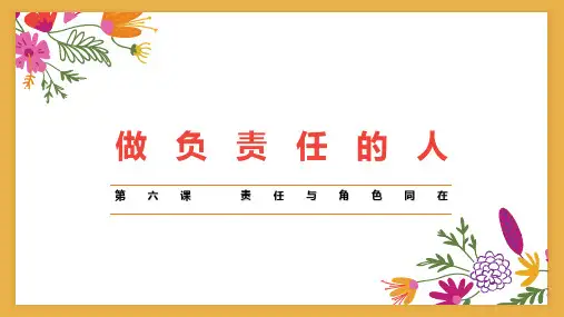 部编版初中八年级道德与法治上册《做负责任的人》教学课件