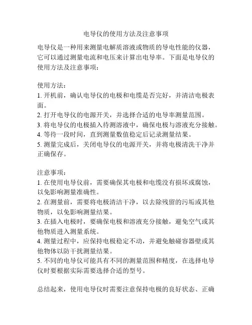 电导仪的使用方法及注意事项