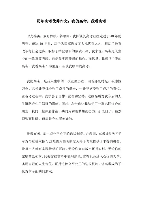 历年高考优秀作文：我的高考,我看高考
