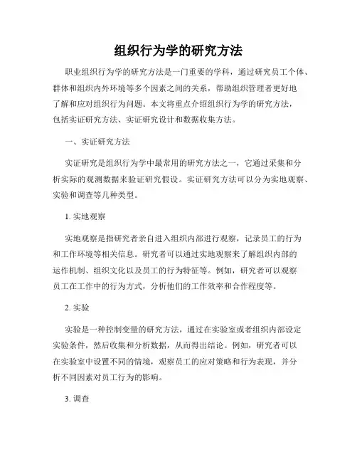 组织行为学的研究方法