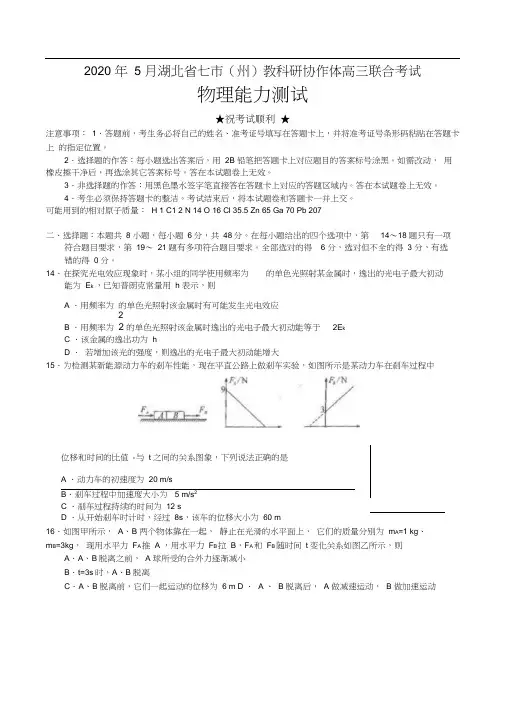 2020年5月湖北省七市(州)教科研协作体高三联合考试物理试卷带答案
