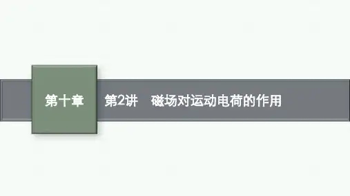 高考物理一轮总复习精品课件 第10章 磁场 第2讲 磁场对运动电荷的作用