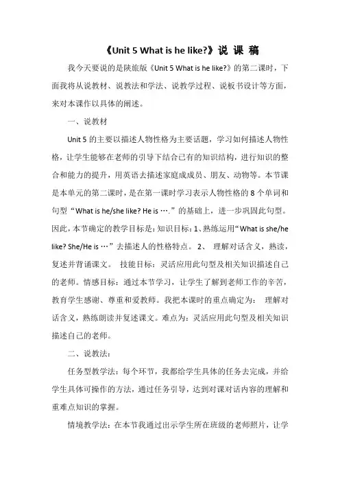 《Unit 5 What is he like》说 课 稿