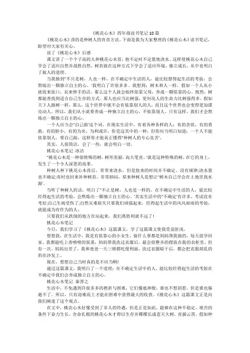 《桃花心木》四年级读书笔记10篇