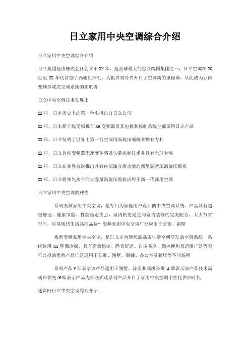 日立家用中央空调综合介绍